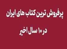 معرفی پرفروش ترین کتاب های ایران