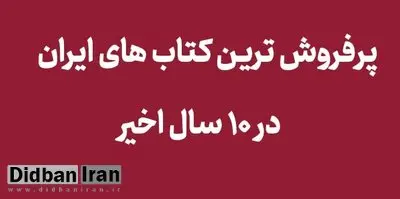 معرفی پرفروش ترین کتاب های ایران