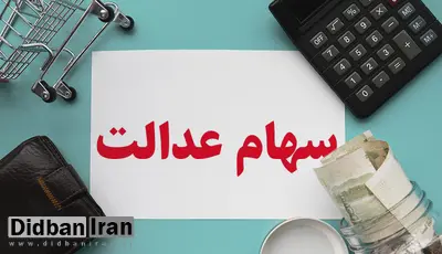 ارزش سهام عدالت اعلام شد