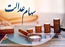 زمان واریز سود سهام عدالت برای سهامداران اعلام شد + مبلغ سود