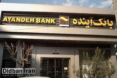 افشاگری در مورد کمک دولت سابق به بانک آینده/  از سال ۱۴۰۱ تا ۱۴۰۳، ۲۰۰ هزار میلیارد تومان به این بانک دادند