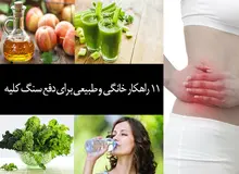 رژیم غذایی مناسب برای درمان سنگ کلیه/ ۱۱ خوراکی مهم برای درمان 