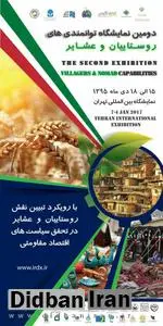 نمایشگاه توانمندیهای روستاییان و عشایر در تهران