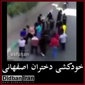 دختر نوجوان اصفهانی:قصدخودکشی نداشتم،قصدنجات دوستم را داشتم که پرت شدم