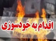 خودسوزی در خیابان ولیعصر (عج) تهران
