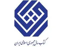 نامزدهای گروه «علوم اجتماعی» چهلمین دوره جایزه کتاب سال معرفی شدند