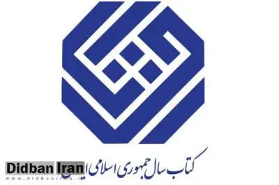 نامزدهای گروه «علوم اجتماعی» چهلمین دوره جایزه کتاب سال معرفی شدند