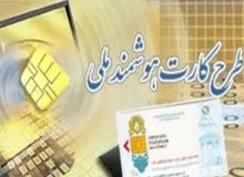 پیش ثبت نام کارت هوشمند ملی در واحدهای پستی سراسر کشور رایگان شد