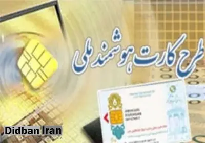 پیش ثبت نام کارت هوشمند ملی در واحدهای پستی سراسر کشور رایگان شد