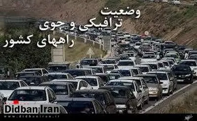 کدام جاده‌ها برفی و بارانی است؟ ترافیک نیمه سنگین در آزادراه کرج به تهران