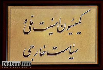 جزییات جلسه دیشب کمیسیون امنیت ملی با سفرای 7 کشور عربی