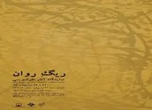 آغاز به کار "نمایشگاه گروهی آثار خوشنویسی نستعلیق" در تهران+ پوستر نمایشگاه

