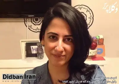 یک زن ایرانی در کانادا قاضی فدرال شد