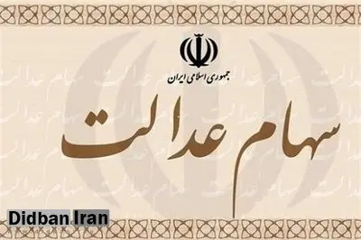 سهام عدالت جاماندگان چه زمانی تخصیص خواهد یافت؟