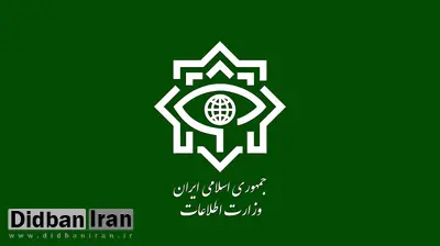 وزارت اطلاعات: شبکه‌ای از عوامل سازمان جاسوسی اسرائیل و عناصر عملیاتی بازداشت شدند / اعضای این شبکه از اقلیم کردستان وارد ایران شده بودند