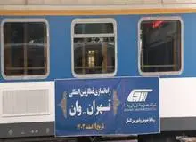 راه‌اندازی قطار بین‌المللی تهران - وان از امروز
