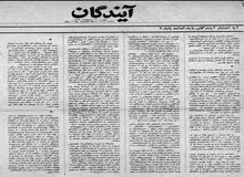 ماجرای یک صفحه یادداشت و سه صفحه سفید منتشر شدن روزنامه آیندگان چه بود؟