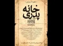 به اکران دوباره «خانه پدری» امیدوار باشیم؟!