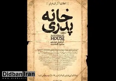 به اکران دوباره «خانه پدری» امیدوار باشیم؟!