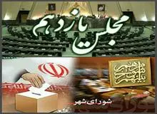 جزییات طرح خطرناک مجلس یازدهم برای کاهش اختیارات پارلمان/ نظارت بر انتخابات شوراها از  اختیارات مجلس خارج و به شورای نگهبان واگذار می شود! 