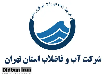 پیامک هشدار آبفا برای شهروندان تهرانی +عکس