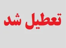 تهران‌ و البرز ۶ روز تعطیل شد