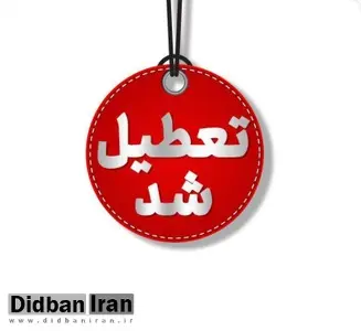 کرمان فردا تعطیل شد