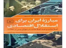 مقدمه فرشاد مومنی بر کتاب«مبارزه ایران برای استقلال اقتصادی»/ به بهانه هفته دولت و  دولت میر حسین موسوی که کارنامه درخشانش مظلومانه نادیده گرفته می‌شود
