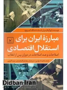 مقدمه فرشاد مومنی بر کتاب«مبارزه ایران برای استقلال اقتصادی»/ به بهانه هفته دولت و دولت میر حسین موسوی که کارنامه درخشانش مظلومانه نادیده گرفته میشود