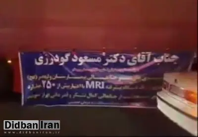 تاجگردون: نماینده ممسنی گفت ویدئوی MRI کارم را تمام کرد!