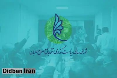 شورایعالی اصلاحطلبان در بیانیهای خطاب به مردم ایران اعلام کرد: تکلیف بیش از ۱۶۰ کرسی مجلس از پیش معلوم شده است/ نمیتوانیم زینت المجالس انتخابات باشیم