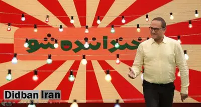 کیهان مدعی شد؛ در برنامه خنداونه الفاظ رکیک پخش شده است!