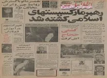 بهرام آرام رهبر مارکسیست‌های اسلامی کشته شد