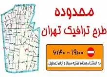 افزایش ۲۰ درصدی عوارض طرح ترافیک در سال آینده