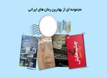 پرفروش‌ترین رمان‌های ایرانی در ۵ دهه اخیر/ از نادر ابراهیمی تا محمود دولت آبادی
