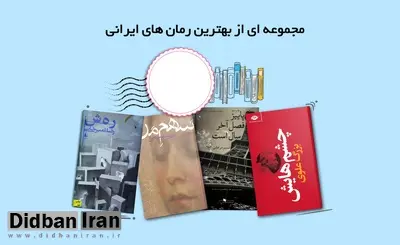 پرفروش‌ترین رمان‌های ایرانی در ۵ دهه اخیر/ از نادر ابراهیمی تا محمود دولت آبادی
