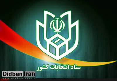 اطلاعیه شماره ۱۸ ستاد انتخابات کشور؛ با تبلیغات له یا علیه نامزدهای انتخاباتی برخورد می‌شود