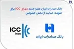 بانک صادرات ایران؛ عضو جدید شورای ICC برای تقویت حمایت از بخش خصوصی