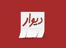 معاون دادستان: خریداران در سایت دیوار بیعانه ندهند
