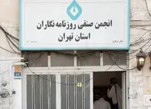 نامه انجمن صنفی روزنامه‌نگاران تهران به اژه‌ای درباره دو خبرنگار بازداشتی