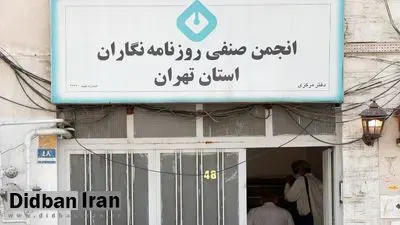 نامه انجمن صنفی روزنامه‌نگاران تهران به اژه‌ای درباره دو خبرنگار بازداشتی