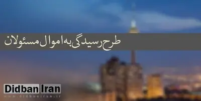 سخنگوی هیأت رئیسه: مجلس اموال و دارایی نمایندگان را شفاف اعلام می‌کند
