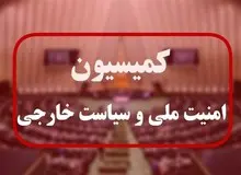 گزارش وزارت خارجه به کمیسیون امنیت ملی درباره جنگ اخیر