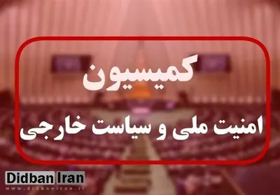 گزارش وزارت خارجه به کمیسیون امنیت ملی درباره جنگ اخیر