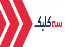 سه کلیک از کجا اومده!