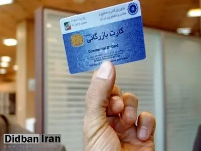 ۹۰ درصد افرادی که کارت بازرگانی میگیرند، «آه» در بساط ندارند