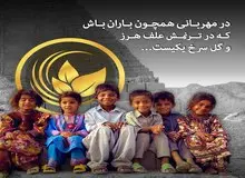 تریدر ایرانی به وعده حمایت از دانش آموزان زاهدانی جامه عمل پوشاند