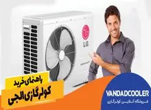راهنمای خرید کولر گازی ال جی