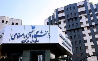 اعلام نتایج ذخیره‌های رشته‌های علوم تجربی کنکور دانشگاه آزاد
