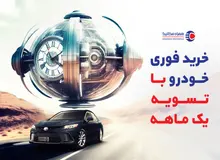 خرید فوری خودرو با تسویه یک ماهه